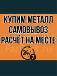 Приём металлолома САМОВЫВОЗ
