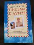 Книга Луизы Хей . Письма к Луизе.