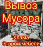 Вывоз мусора на свалку различного хлама мебели веток газель очистка