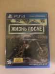 Жизнь после на ps4-5