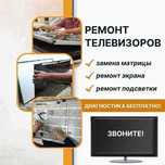 Ремонт телевизоров – честно, быстро, с гарантией. Замена матрицы