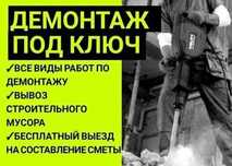 Демонтаж любой сложности