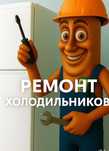 Ремонт холодильников