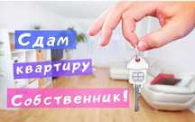Сдам 1-ком квартиру на длительный срок