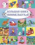 Виммельбух книга замена гаджетам