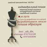 Швея Алматы  одежды