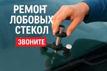 Ремонт стекол, ремонт лобового