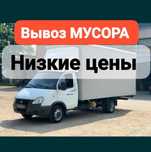 Недорого вывозим мусор