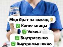 Медицинские услуги на дом! Вывод из запоя,алкогольные интоксикации