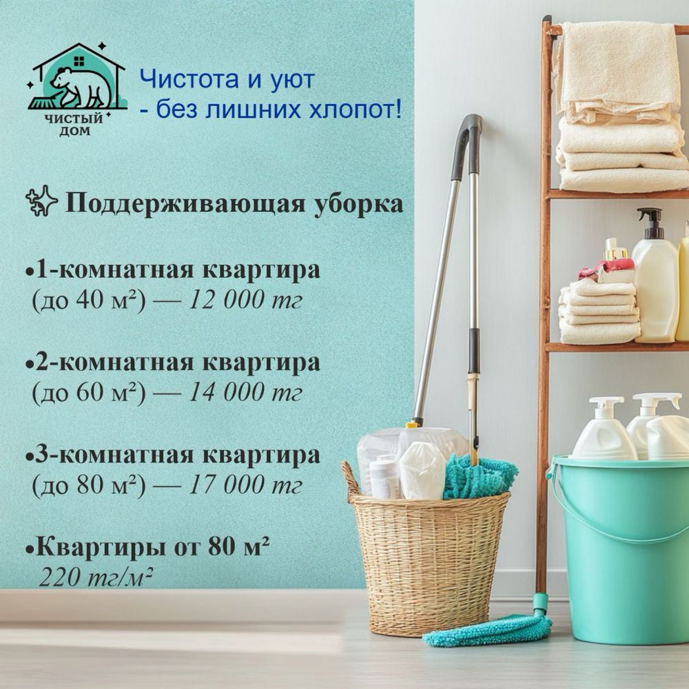Уборка квартир/клининговая компания