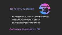 Костанай 3д печать 3д сканирование костанай 3д печать из пластика