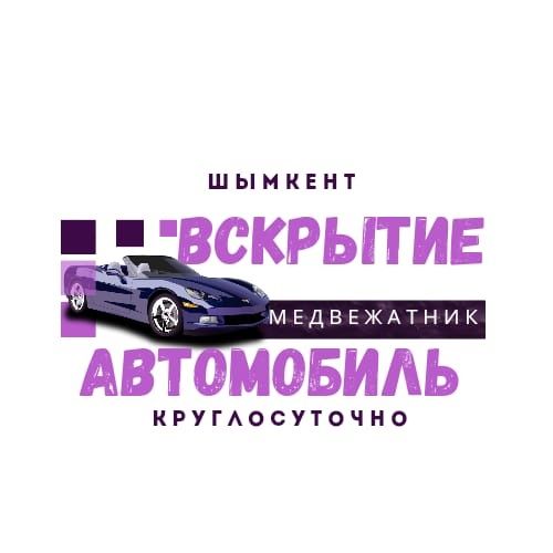 Вскрытие авто, открыть машину дверь, медвежатник, есык ашу 24/7