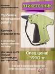 Пистолет для крепления этикетки
