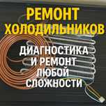 Ремонт холодильников