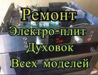 Ремонт Электроплит Духовки Печи Срочный Выезд.