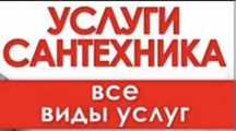 Услуги сантехника