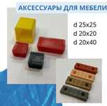 Заглушки для мебели