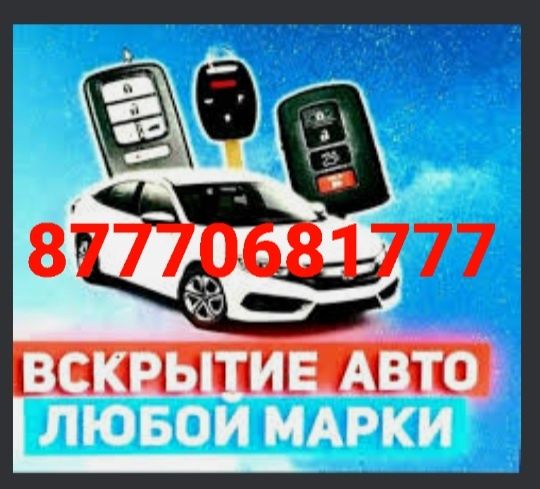 Вскрытие авто, открыть дверь