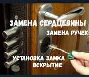 Замена замка, сердцевины, цилиндра,  замена ручек/Вскрытие