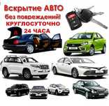 Вскрытие авто замок медвежатник семей открыть машину автомобиль замков
