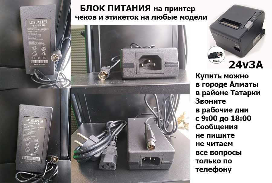 на принтер чеков и этикеток АДАПТЕР БЛОК ПИТАНИЯ 24v 2.5/3A