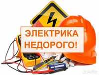 Электрика, недорого на выезд