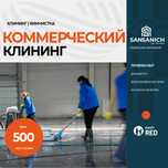 Уборка коммерческих помещений