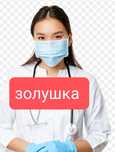 Золушка интоксикацияма грипп ОРВИ перевязка клизма 24/7
