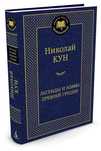 Книга Мифы и легенды Древней Греции. Николай Кун