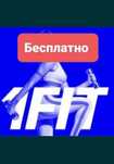 1Фит 1Fit бесплатно 2 посещения абонемент