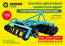 Рассрочка на дискатор БДНМ 2.4 М-Агро (борона) Российского про-ва