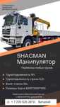 Манипулятор SHACMAN
