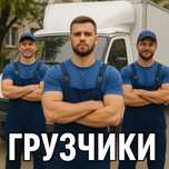 Грузоперевозки/Грузчики