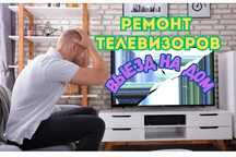 Ремонт телевизоров ГАРАНТИЯ до 1 года от лучших мастеров с опытом!