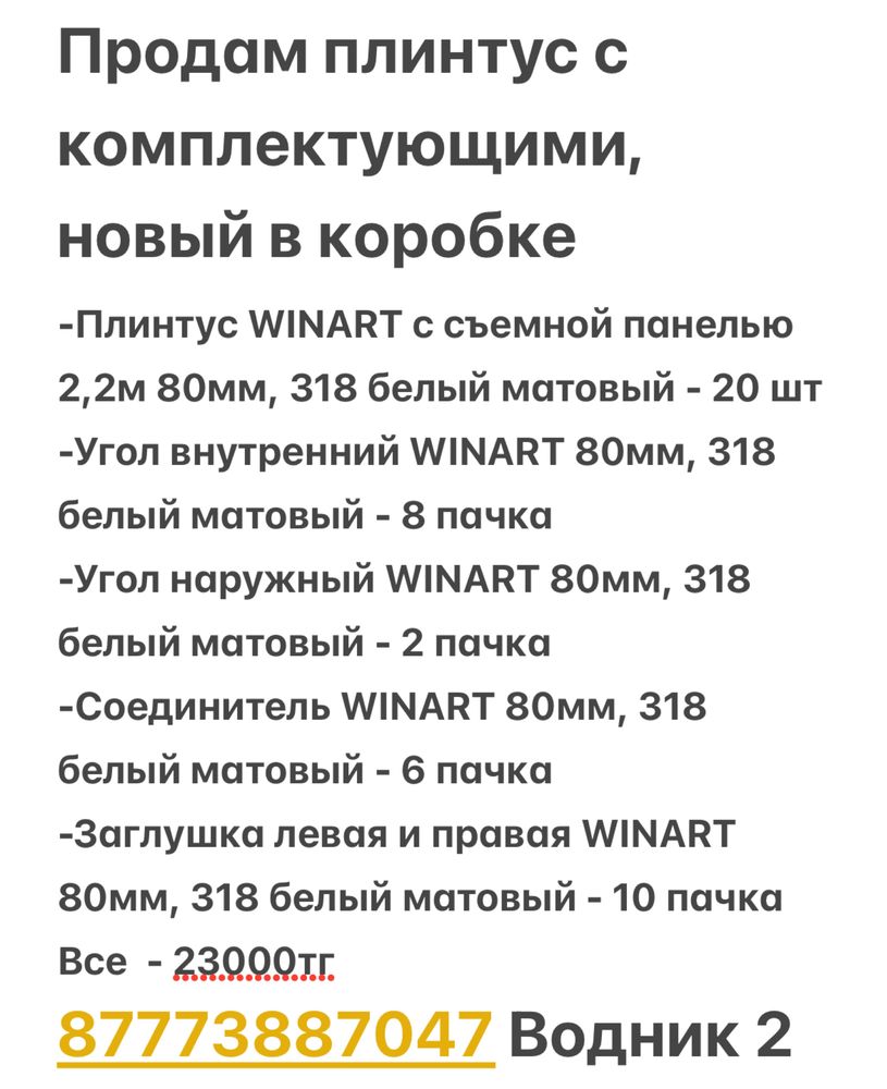 Продам плинтус с комплектующими