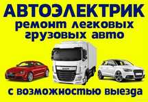 Автоэлектрик на выезд