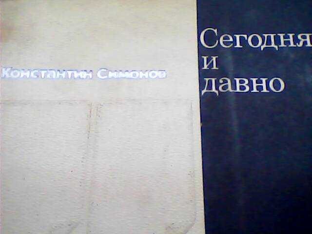 Мемуары и воспоминания 60-90 гг. СССР книги (31 шт) разных тематик