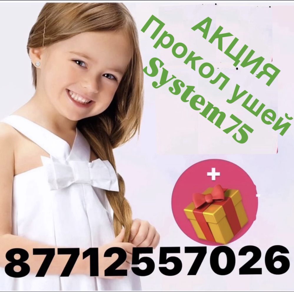 Прокол ушей, кулак тесу, system 75, сырга