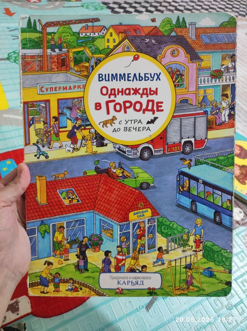 Виммельбух детская