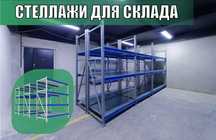 Складские стеллажи, стеллаж для склада, грузовой металлический alss