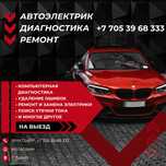 Автоэлектрик на выезд, диагностика