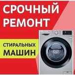 Ремонт стиральных машин