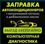 Заправка кондиционера мотор коробки ходовой части