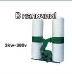 Аспирация Вытяжка для мебельных станков Пылеотсос.Стружкаотсос.