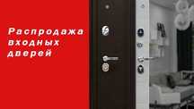 РАСПРОДАЖА входных дверей