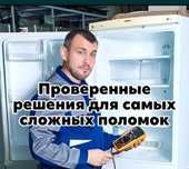 Ремонт холодильников