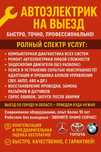 Автоэлектрик. Сто на выезд. Компьютерная диагностика.