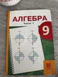 Алгебра 9класс 1 часть
