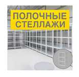 Архивные стеллажи, полочный металлический стеллаж для склада aеps