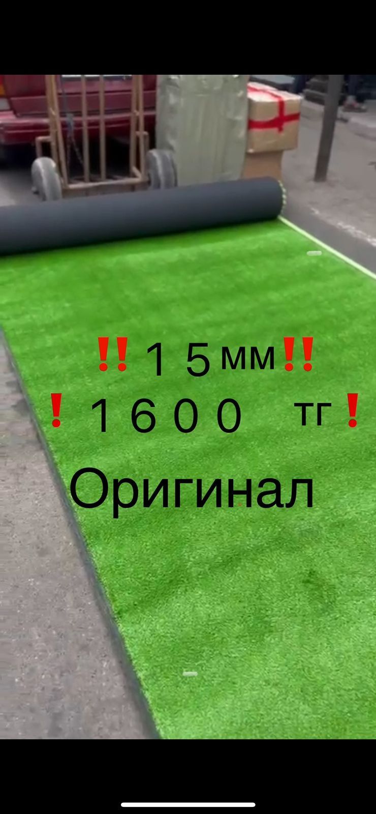 Газон искусственный